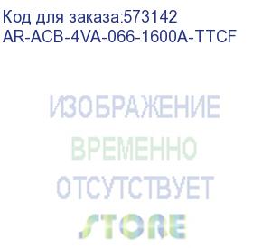 купить armat ar-a2n tt16 4p w hr/vr выключатель автомат. с акс. iek ar-acb-4va-066-1600a-ttcf
