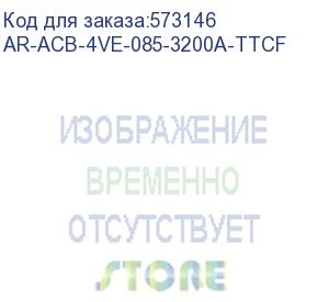 купить armat возд. авт. выкл. выдв. 4p e 85ка 3200а tt с акс. iek ar-acb-4ve-085-3200a-ttcf