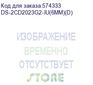 купить камера видеонаблюдения ip hikvision ds-2cd2023g2-iu(6mm)(d) 6-6мм цв. корп.:белый (ds-2cd2023g2-iu(6mm)(d)) hikvision