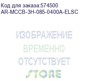 купить armat авт. выкл. лит. корпус 3p h 85ка 400а эл. станд. iek ar-mccb-3h-085-0400a-elsc