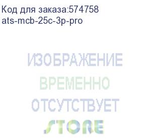 купить устройство авр мси/ устройство авр мси 25а (c) 3р 400d proxima (ekf) ats-mcb-25c-3p-pro