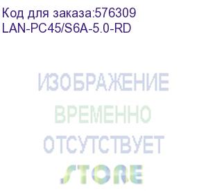 купить патч-корд lanmaster lan-pc45/s6a-5.0-rd ftp rj-45 вил.-вилка rj-45 кат.6a 5м красный lszh (уп.:1шт) (lanmaster)