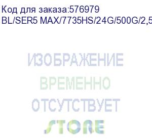 купить мини-компьютер beelink bl/ser5 max/7735hs/24g/500g/2,5g*1/ black