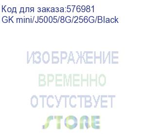 купить мини-компьютер gk mini/j5005/8g/256g/black (beelink)