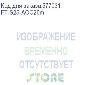 купить кабель/ fibo ft-s25-aoc20m sfp28 aoc модуль, оптический кабель, 20 метров