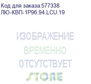 купить лю-квп-1р96.94.lcu.19 (кросс квп, высокой плотности, полный комплект, 24 розетки 4lc/upc, sm 9/125 os2, 96 портов, 1u, цвет черный) lan union