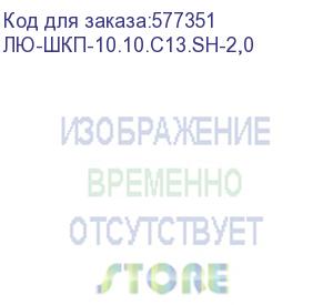 купить лю-шкп-10.10.c13.sh-2,0 (шнур (кабель) питания с заземлением iec 60320 c13/eu-schuko, 10а/250в (3x1,0), 2,0 м., черный) lan union