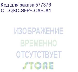 купить qt-qsc-sfp+-cab-a1 (активная кабельная сборка sfp+, 1м, 10гбит/c) qtech