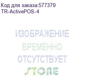 купить tr-activepos-4 (программное обеспечение trassir activepos — за подключение 4-х кассовых терминалов)