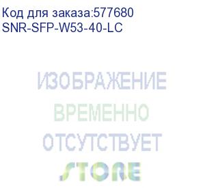 купить модуль/ модуль sfp wdm, дальность до 40км lc (21db), tx/rx:1550/1310нм (snr) snr-sfp-w53-40-lc