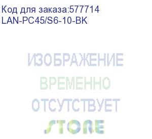 купить патч-корд lanmaster lan-pc45/s6-10-bk ftp rj-45 вил.-вилка rj-45 кат.6a 10м черный lszh (lanmaster)
