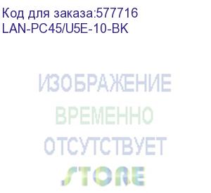 купить патч-корд lanmaster lan-pc45/u5e-10-bk utp rj-45 вил.-вилка rj-45 кат.5e 10м черный lszh (lanmaster)