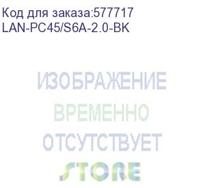 купить патч-корд lanmaster lan-pc45/s6a-2.0-bk ftp rj-45 вил.-вилка rj-45 кат.6a 2м черный lszh (уп.:1шт) (lanmaster)