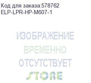купить вал резиновый hp lj m607/m608/m609/m610/m611/m612/ mfp m631/m632/m633 (rm2-1256-lpr/rm2-1257-lpr) elp (elp-lpr-hp-m607-1)