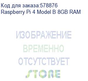 купить одноплатный компьютер raspberry pi raspberry pi 4 model b (ra608) retail, 8gb ram, broadcom bcm2711 quad core cortex-a72 (arm v8) 64-bit soc @ 1.5ghz cpu, wifi, bluetooth, 40-pin gpio, 2x usb 3.0, 2xusb 2.0,2x micro-hdmi, разъем питания usb-c (rasp4888/rp