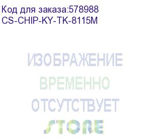 купить чип тонер-картриджа cactus cs-chip-ky-tk-8115m (tk-8115m) пурпурный для kyocera ecosys m8124cidn/m8130cidn 6000стр.