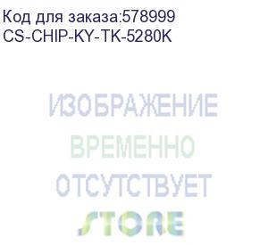 купить чип тонер-картриджа cactus cs-chip-ky-tk-5280k (tk-5280k/1t02tw0nl0) черный для kyocera ecosys p6235cdn/m6235cidn/m6635cidn 13000стр.