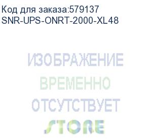 купить источник бесперебойного питания он-лайн snr element ii 2000ва/2000вт (pf-1.0), 1ф:1ф (220-240в), 48в (dc), без акб (ток заряда 12а)/ online, rack, ups snr-ups-onrt-2000-xl48