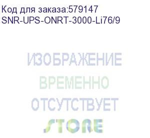 купить источник бесперебойного питания онлайн snr element ii(li) 3ква/3квт, 76.8в/9ач/ online, rack, ups snr-ups-onrt-3000-li76/9
