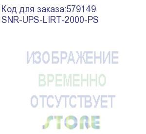 купить источник бесперебойного питания line-interactive snr lirt 2000ва/1600вт (pf-0.8), 1ф:1ф (220-240в), 36в (dc) (3x9ач)/ line-interactive, rack, ups snr-ups-lirt-2000-ps