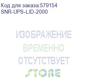 купить источник бесперебойного питания line-interactive, 2000 va, настольный/ line-interactive, tower, ups (snr) snr-ups-lid-2000
