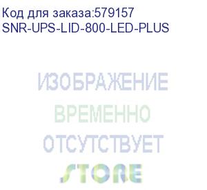 купить источник бесперебойного питания line-interactive, 800 va, led, usb, 8 schuko/ line-interactive, brick, ups (snr) snr-ups-lid-800-led-plus