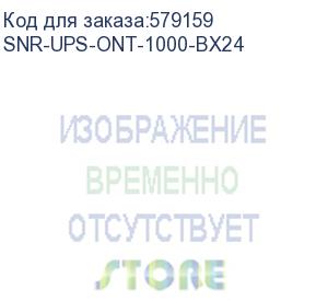 купить источник бесперебойного питания онлайн snr base 1000ва/900вт, 1ф:1ф, 24в(dc), lcd, 6а(зу), без акб/ online, tower, ups snr-ups-ont-1000-bx24