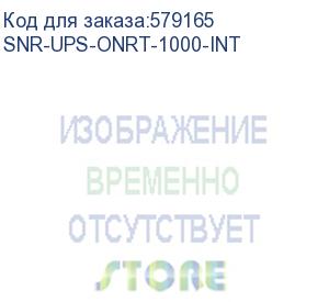 купить источник бесперебойного питания on-line snr серии intelligent 1000 va, 36vdc/ online, rack, ups snr-ups-onrt-1000-int