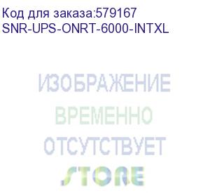купить источник бесперебойного питания on-line, 6000 va серии intelligent, без акб/ online, rack, ups (snr) snr-ups-onrt-6000-intxl