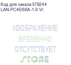 купить патч-корд lanmaster lan-pc45/s6a-1.0-vi ftp rj-45 вил.-вилка rj-45 кат.6a 1м фиолетовый lszh (уп.:1шт) (lanmaster)