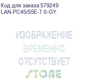 купить патч-корд lanmaster lan-pc45/s5e-7.0-gy ftp rj-45 вил.-вилка rj-45 кат.5e 7м серый lszh (уп.:1шт) (lanmaster)