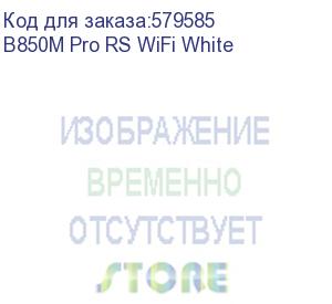 купить материнская плата asrock b850m pro rs wifi white, am5, b850, 4*ddr5, 4*sata, 3*m.2, 4*usb 2.0, 3*usb 3.2, type-c, 2*pcix16, 1*m.2 (key e), hdmi+dp, matx (b850m pro rs wifi white)