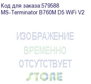 купить материнская плата maxsun ms-terminator b760m d5 wifi v2, lga1700, b760, 4*ddr5, 4*sata3, 3*m.2, 2*usb 3.2, 6*usb 2.0, 1*pciex16, 1*pciex1, hdmi+dp, matx (ms-terminator b760m d5 wifi v2)