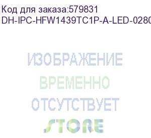 купить dh-ipc-hfw1439tc1p-a-led-0280b-pro (видеокамера уличная ip dahua с фиксированным объективом) dahua video
