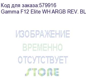 купить вентилятор для корпуса ocypus gamma f12 elite wh argb reverse blade 3 in 1, 120x120x25mm, 4-pin pwm, 600-1800 rpm, 26 dba max, hydro bearing (gamma f12 elite wh argb rev. blade 3in1)