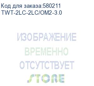 купить патч-корд lanmaster twt-2lc-2lc/om2-3.0 2x50/125 om2 lc дуплекс-lc дуплекс 3м lszh желтый (lanmaster)