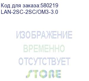 купить патч-корд lanmaster lan-2sc-2sc/om3-3.0 2x50/125 om3 sc дуплекс-sc дуплекс 3м lszh (lanmaster)