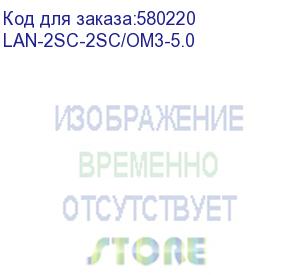 купить патч-корд lanmaster lan-2sc-2sc/om3-5.0 2x50/125 om3 sc дуплекс-sc дуплекс 5м lszh (lanmaster)