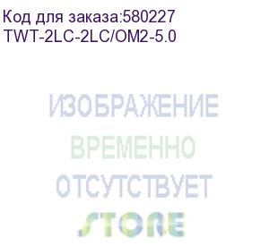 купить патч-корд lanmaster twt-2lc-2lc/om2-5.0 2x50/125 om2 lc дуплекс-lc дуплекс 5м пвх (lanmaster)