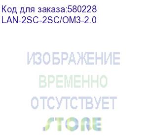 купить патч-корд lanmaster lan-2sc-2sc/om3-2.0 2x50/125 om3 sc дуплекс-sc дуплекс 2м lszh оранжевый (lanmaster)