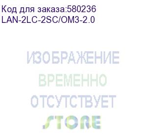 купить патч-корд lanmaster lan-2lc-2sc/om3-2.0 2x50/125 om3 lc дуплекс-sc дуплекс 2м lszh (lanmaster)