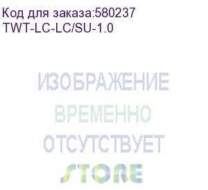 купить патч-корд оптический twt (twt-lc-lc/su-1.0). симплексный. lc/upc-lc/upc. sm. 1.0 м (lanmaster)