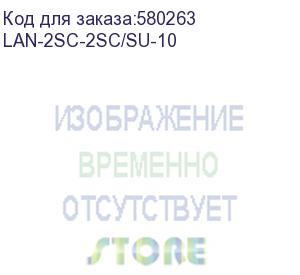 купить патч-корд патч-корд оптический lanmaster, lszh, дуплексный, sc/upc-sc/upc, sm os2, 10 м (lan-2sc-2sc/su-10)