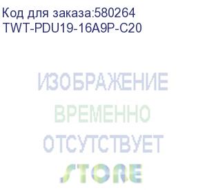 купить брп блок розеток 19 , 1-фазный без выключателя, 16a / 250v, 9xschuko, без шнура питания, разъем c20 (twt-pdu19-16a9p-c20) lanmaster