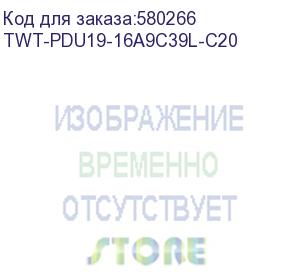 купить брп блок розеток 19 , 1-фазный без выключателя, 16a / 250v, 9xc39 с фиксатором вилки, без шнура питания, разъем c20 (twt-pdu19-16a9c39l-c20) lanmaster