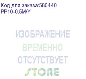купить патч-корд premier pp10-0.5m/y литой (molded), utp, кат.5e, 0.5м, 4 пары, 26awg, 0.02мм, медь, многожильный, желтый