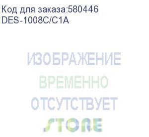 купить коммутатор d-link des-1008c/c1a, неуправляемый (d-link)