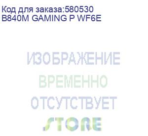 купить материнская плата/ b840m gaming p wf6e (gigabyte)