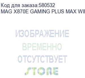 купить материнская плата/ mag x870e gaming plus max wifi (msi)