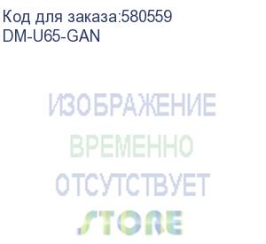купить блок питания digma dm-u65-gan автоматический 65w 5v-20v 3a от бытовой электросети